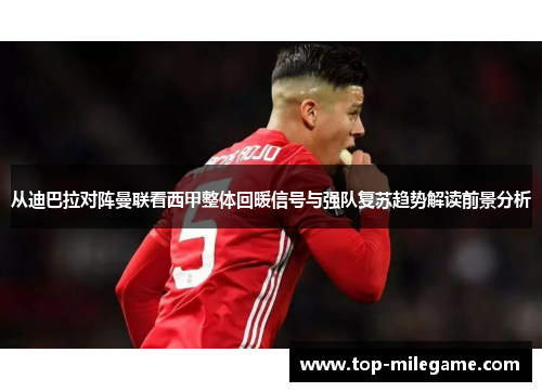 从迪巴拉对阵曼联看西甲整体回暖信号与强队复苏趋势解读前景分析