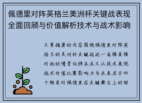 佩德里对阵英格兰美洲杯关键战表现全面回顾与价值解析技术与战术影响