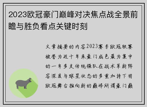 2023欧冠豪门巅峰对决焦点战全景前瞻与胜负看点关键时刻