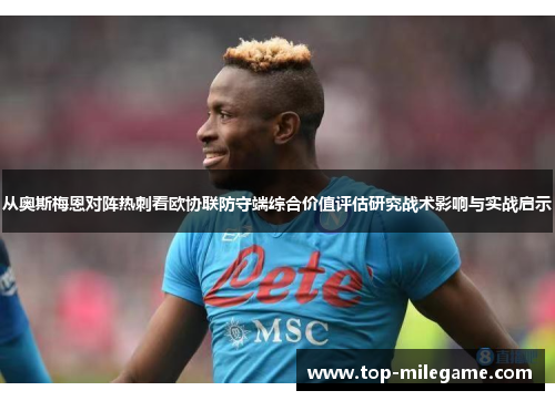 从奥斯梅恩对阵热刺看欧协联防守端综合价值评估研究战术影响与实战启示