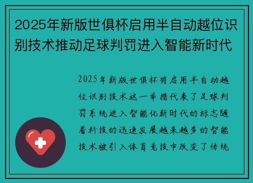 2025年新版世俱杯启用半自动越位识别技术推动足球判罚进入智能新时代 ⚽📡
