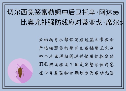 切尔西免签富勒姆中后卫托辛·阿达拉比奥尤补强防线应对蒂亚戈·席尔瓦离队