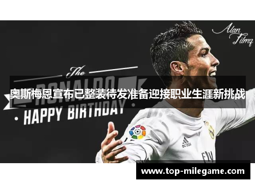 奥斯梅恩宣布已整装待发准备迎接职业生涯新挑战
