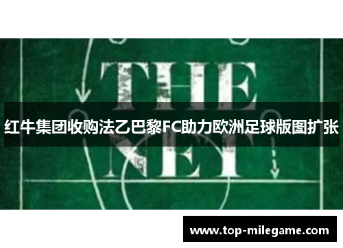 红牛集团收购法乙巴黎FC助力欧洲足球版图扩张