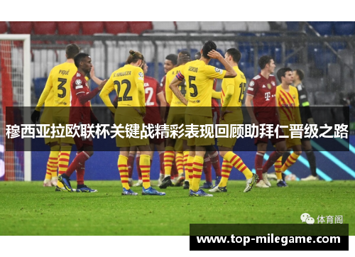 穆西亚拉欧联杯关键战精彩表现回顾助拜仁晋级之路