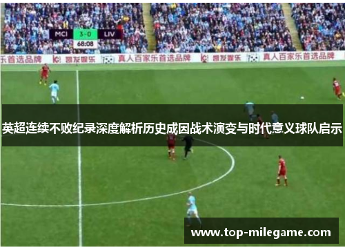 英超连续不败纪录深度解析历史成因战术演变与时代意义球队启示