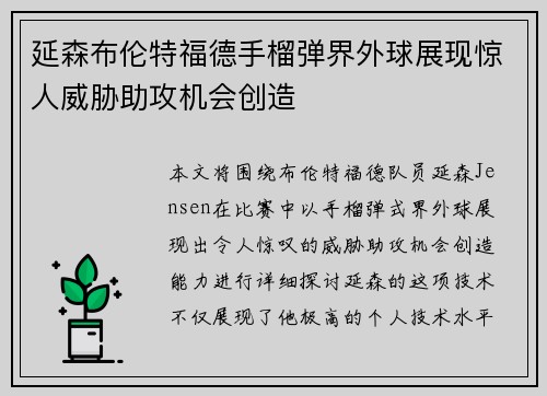 延森布伦特福德手榴弹界外球展现惊人威胁助攻机会创造