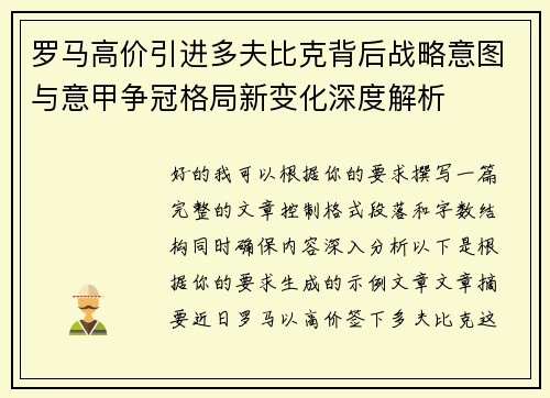 罗马高价引进多夫比克背后战略意图与意甲争冠格局新变化深度解析