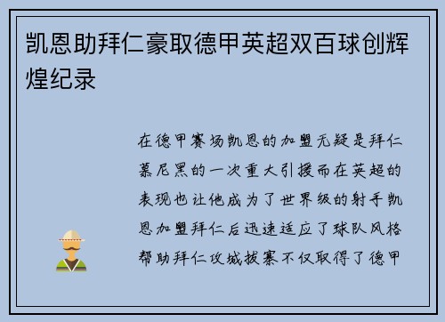 凯恩助拜仁豪取德甲英超双百球创辉煌纪录