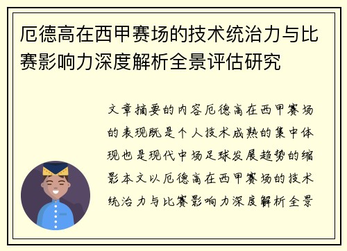 厄德高在西甲赛场的技术统治力与比赛影响力深度解析全景评估研究