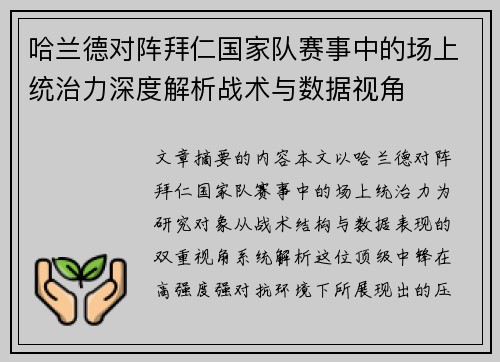 哈兰德对阵拜仁国家队赛事中的场上统治力深度解析战术与数据视角