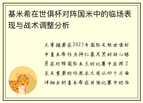基米希在世俱杯对阵国米中的临场表现与战术调整分析