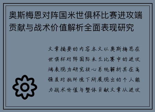奥斯梅恩对阵国米世俱杯比赛进攻端贡献与战术价值解析全面表现研究