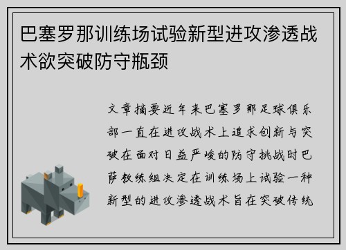 巴塞罗那训练场试验新型进攻渗透战术欲突破防守瓶颈