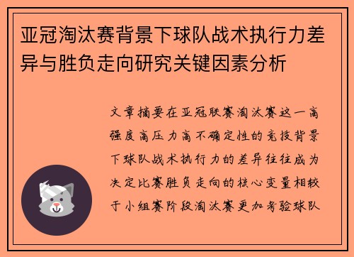 亚冠淘汰赛背景下球队战术执行力差异与胜负走向研究关键因素分析