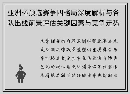 亚洲杯预选赛争四格局深度解析与各队出线前景评估关键因素与竞争走势