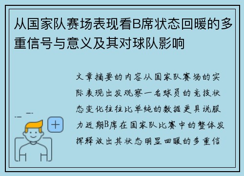 从国家队赛场表现看B席状态回暖的多重信号与意义及其对球队影响