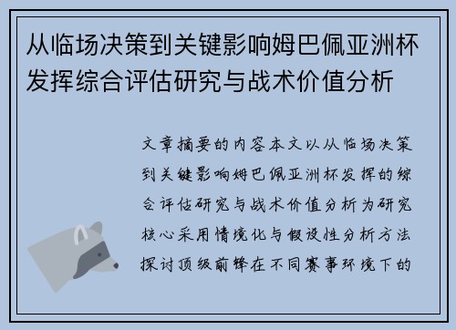 从临场决策到关键影响姆巴佩亚洲杯发挥综合评估研究与战术价值分析