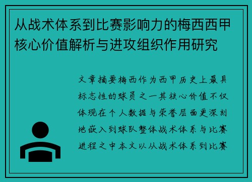 从战术体系到比赛影响力的梅西西甲核心价值解析与进攻组织作用研究