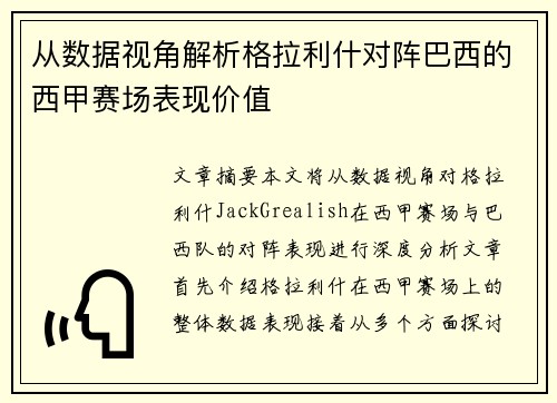 从数据视角解析格拉利什对阵巴西的西甲赛场表现价值