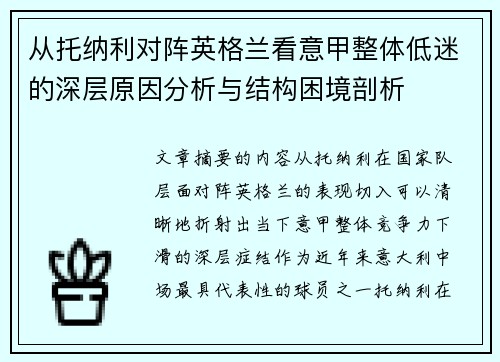 从托纳利对阵英格兰看意甲整体低迷的深层原因分析与结构困境剖析