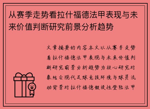 从赛季走势看拉什福德法甲表现与未来价值判断研究前景分析趋势