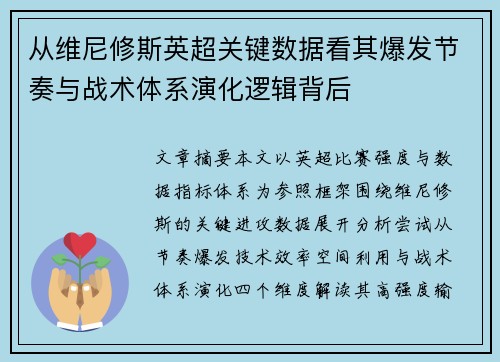 从维尼修斯英超关键数据看其爆发节奏与战术体系演化逻辑背后