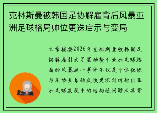 克林斯曼被韩国足协解雇背后风暴亚洲足球格局帅位更迭启示与变局