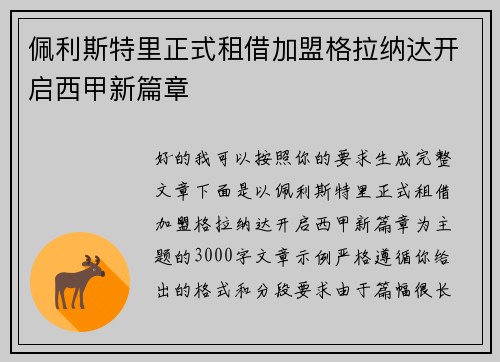 佩利斯特里正式租借加盟格拉纳达开启西甲新篇章
