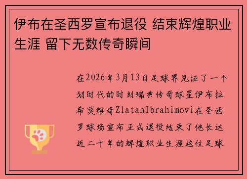 伊布在圣西罗宣布退役 结束辉煌职业生涯 留下无数传奇瞬间