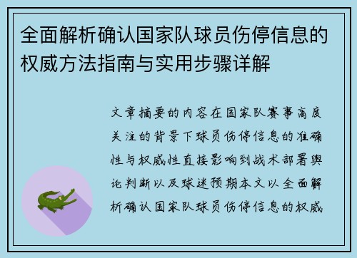 全面解析确认国家队球员伤停信息的权威方法指南与实用步骤详解
